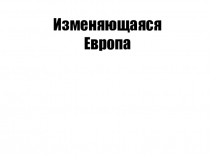 Презентация по Всеобщей истории Изменяющаяся Европа