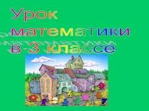 Презентация к уроку математики по теме: Уравнение.