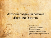 Презентация по литературе на тему История создания романа А.С.Пушкина Евгений Онегин