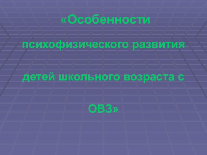 Особенности психофизического развития детей школьного возраста с ОВЗ