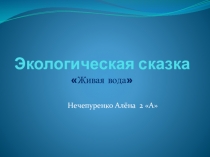 Презентация по окружающему миру Экологическая сказка