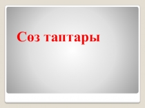 Презентация по казахскому языку на тему Сөз таптары