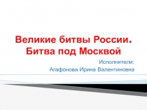 Презентация к уроку истории России по теме Начальный период Великой Отечественной войны (11 класс)