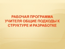 Рабочая программа учителя общие подходы к структуре и разработке