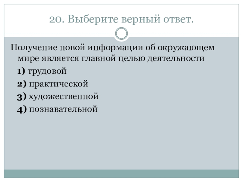 Получение новой информации