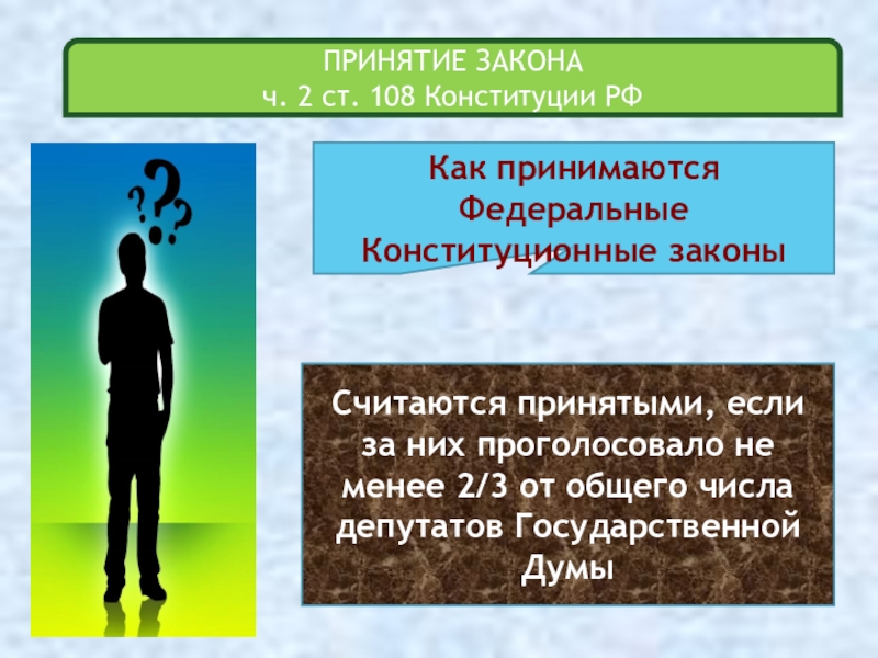 Закон ч. Принятие закона. 108 Статья Конституции. Кто принимает законы. Федеральные законы считаются принятыми если за них проголосовало.