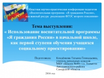 Презентация к докладу выступления по теме:Использование воспитательной программы Я гражданин России в начальной школе, как первой ступени обучения учащихся социальному проектированию