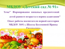 Презентация по экологическому воспитанию на тему Питание детей в период адаптации