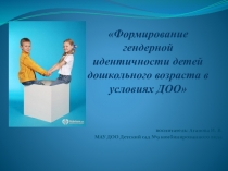 Гендерное воспитание