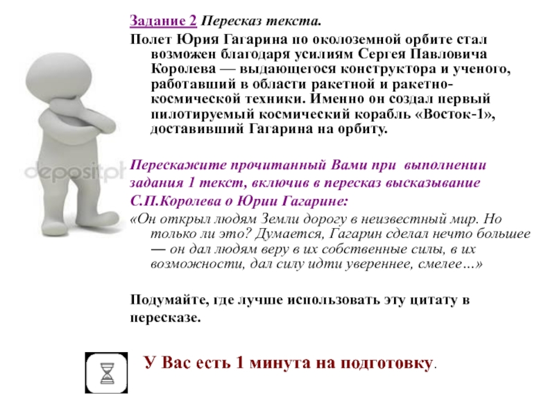 Задание 2 Пересказ текста. Полет Юрия Гагарина по околоземной орбите стал возможен благодаря усилиям Cергея Павловича Королева