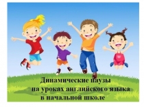 Динамические паузы на уроках иностранного языка