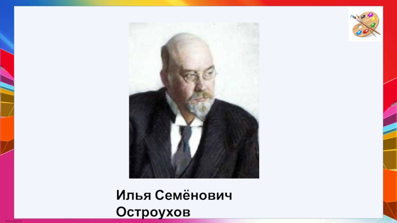 Семенович остроухов