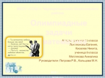 Проект Олимпиадные задачи по математике