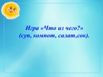 Что из чего? (суп, компот, салат, чеснок) - логопедическая игра