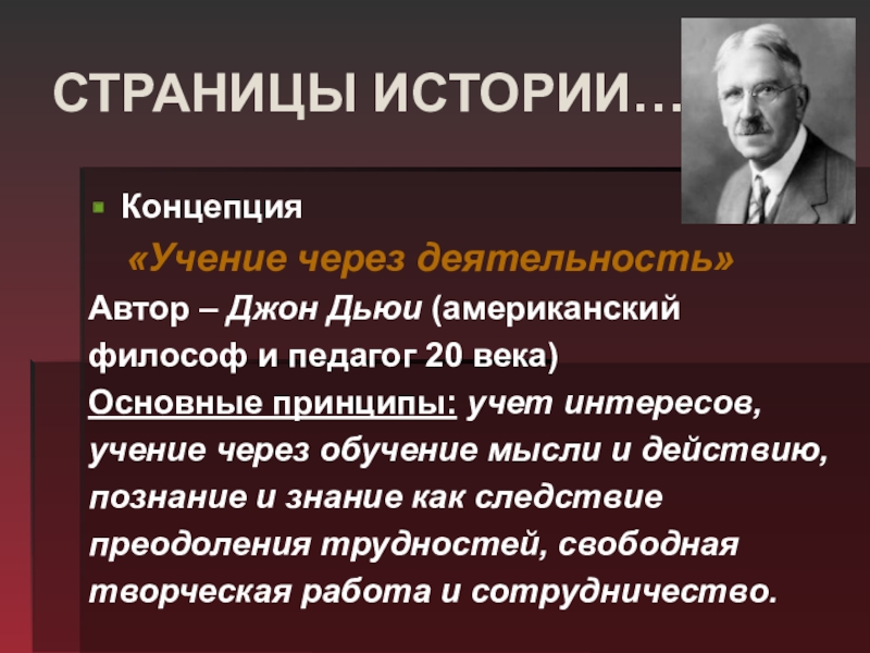 Через деятельность. Концепция Дьюи. Концепции истории. Теория Джона Дьюи. Учение через деятельность Дьюи.