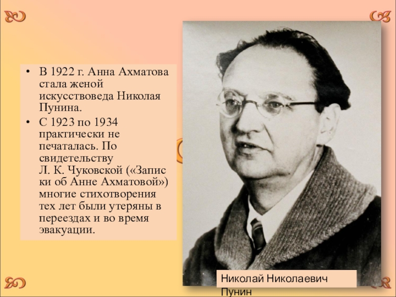 Пунин. Николай Николаевич Пунин. Искусствовед Николай Пунин. Николай Николаевич Пунин российский историк. Н Пунин муж Ахматовой.