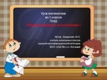 Презентация урока математики на тему Поупражняемся в вычислениях 2 класс