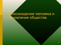 Происхождение человека и становление общества