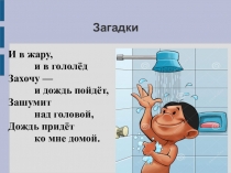 Презентация по здоровьесбережению Загадки про здоровье