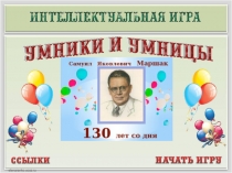 Интеллектуальная игра Умники и умницы