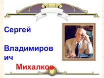Презентация Сергей Владимирович Михалков