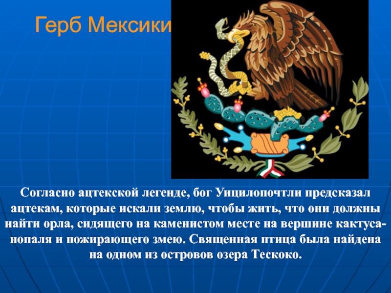 Презентация по мексике по географии 11 класс