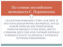 Презентация по учебной дисциплине налоги и налогообложение Сущность налогов