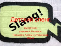 Презентация Детский сленг (4 класс)