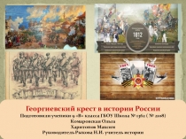 Проектная работа Георгиевский крест в истории России