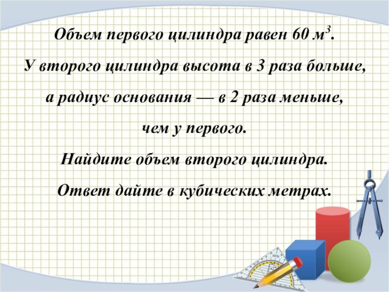 Объем первого цилиндра равна 6. Объем 2 класс. Объемы тел 11 класс. Объемы тел 11 класс презентация. Объем 1 класс.