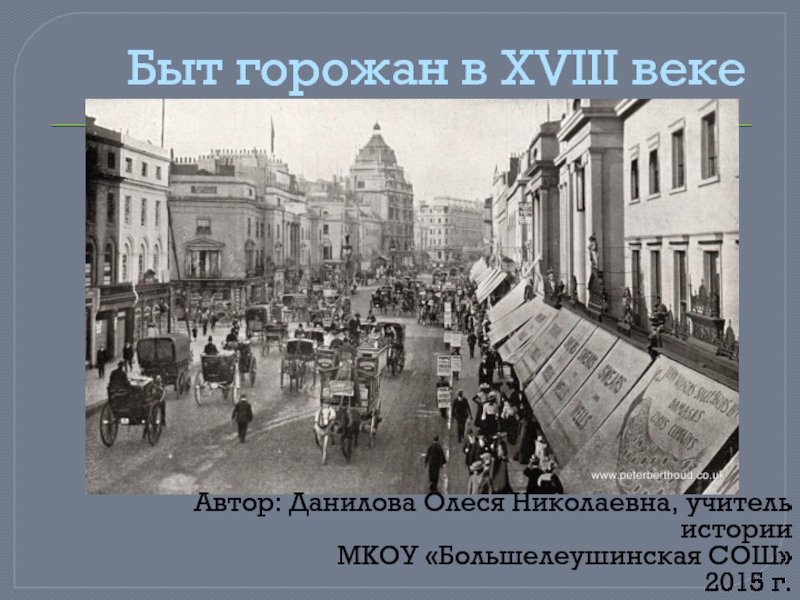 Повседневная жизнь история 8 класс. Быт горожан. Быт горожан 18 век. Жизнь и быт горожан в 18 веке. Быт горожан в 18 веке.