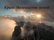 Крым. Возращение домой. (исторически правовые основы присоединения Крыма к России)