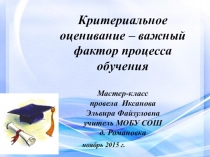 Критериальное оценивание – важный фактор процесса обучения Мастер-класс