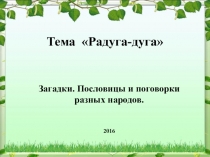 Презентация по литературному чтению на тему Загадки.Пословицы и поговорки разных народов(1 класс)