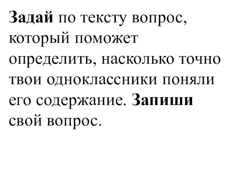 Текст вопроса. Здай по тексту вопрос, который поможет. Задай по тексту вопрос. Задай по тексту вопрос который поможет определить насколько. Задай по тексту вопрос запиши свой вопрос.