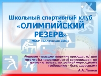 Презентация о деятельности ШСК Олимпийский резерв