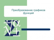 Преобразование графиков функций