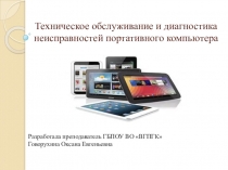 Презентация Техническое обслуживание и диагностика неисправностей портативного компьютер по ,ПМ.03Проведение диагностики и ремонта различных видов радиоэлектронной техники для специальности 11.02.02 Техническое обслуживание и ремонт радиоэлектронной