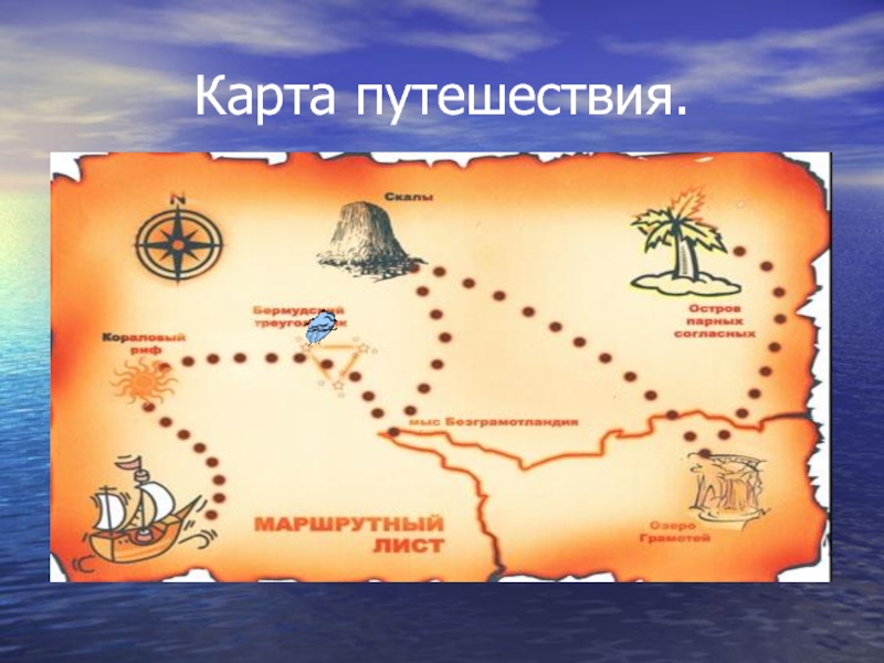 Карта путешествия.
