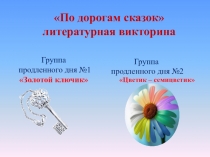 Презентация. Внеурочная деятельность По дорогам сказки (1,2,классы)