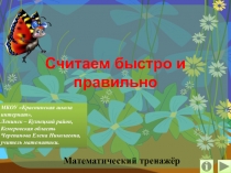 Презентация по математике Считаем быстро и правильно Математический тренажёр