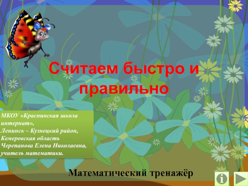 Считай скорее. Краснинская коррекционная школа Ленинск-Кузнецкий район. Ответы викторины для 1-4 классов посвященная 70 Кемеровской области.