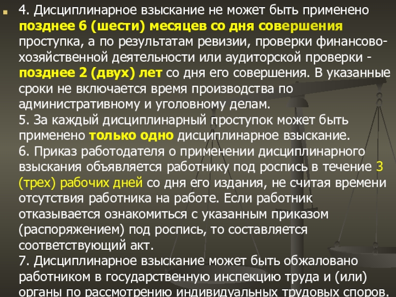 Дисциплинарное взыскание применяется не позднее одного месяца