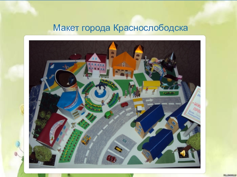 волшебный макет города.