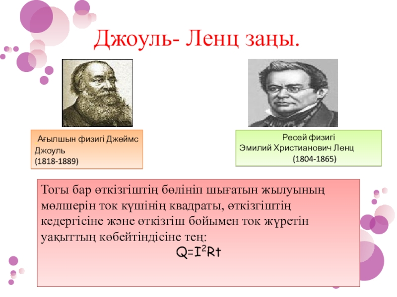 Джоуль ленц заңы. Джеймс Джоуль Ленц. Презентация о Джоуль Ленц. Майер Ленц Джоуль. Джоуль на кулон.