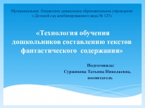 Обучение старших дошкольников составлению связных текстов фантастического плана (старшая группа)