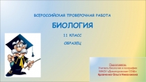 Презентация по биологии на тему  Подготовка к ВПР по биологии (11 класс)
