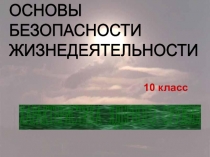 Презентация по ОБЖ Ядерное оружие