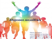 Презентация по физической культуре на тему Здоровая молодежь (9 класс)