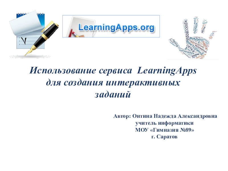 Презентация Использование сервиса  LearningApps для создания интерактивных заданий